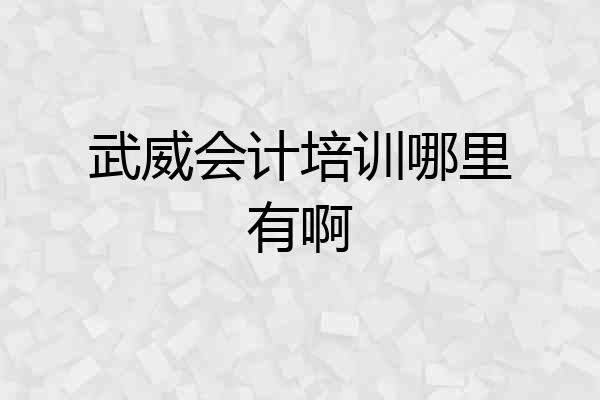 武威会计培训哪里有啊