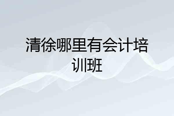 清徐哪里有会计培训班