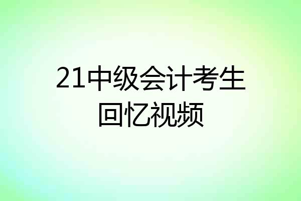 21中级会计考生回忆视频