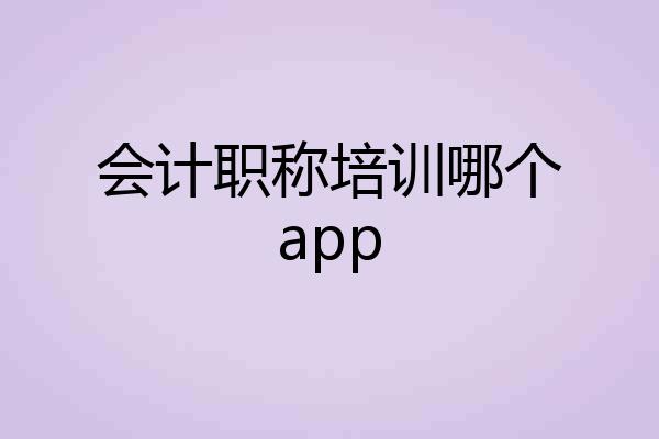 会计职称培训哪个app