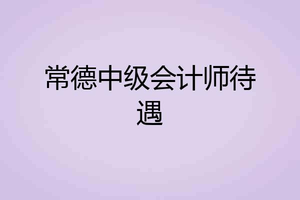 常德中级会计师待遇