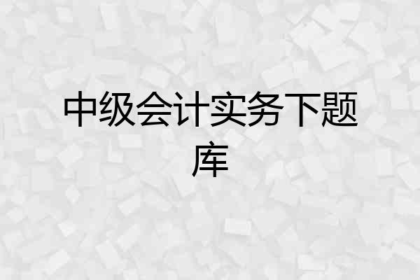 中级会计实务下题库