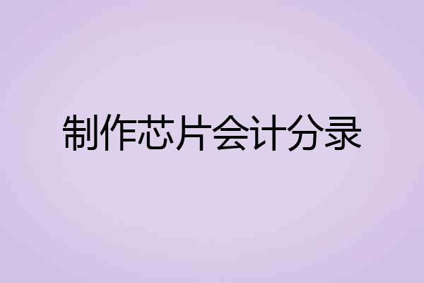制作芯片会计分录