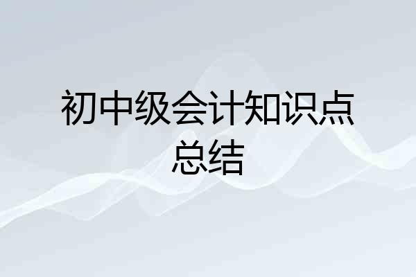 初中级会计知识点总结