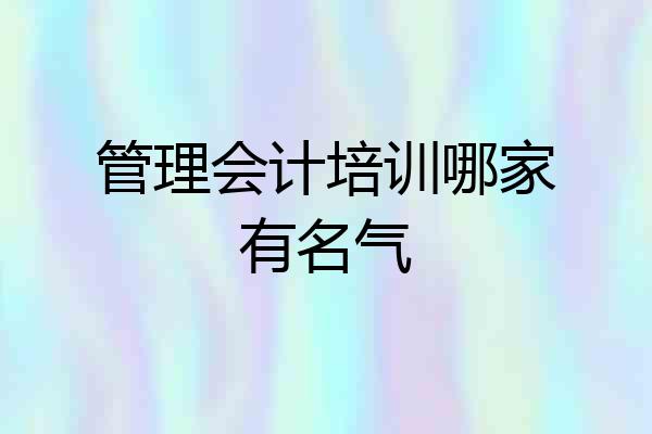 管理会计培训哪家有名气