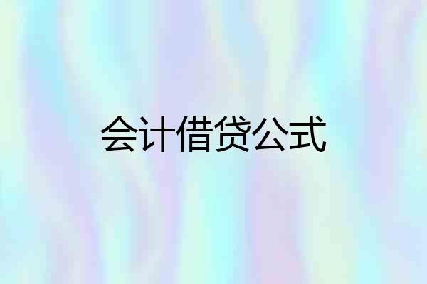 会计借贷公式