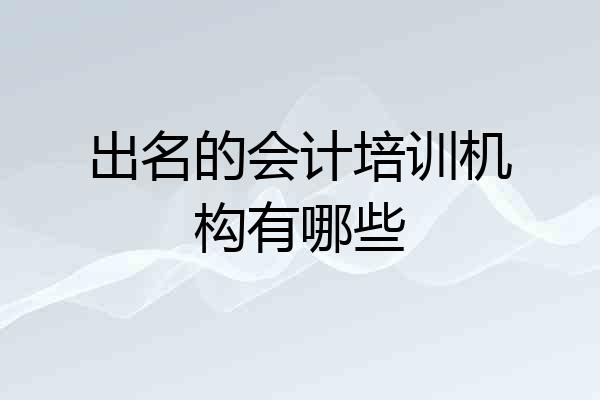 出名的会计培训机构有哪些
