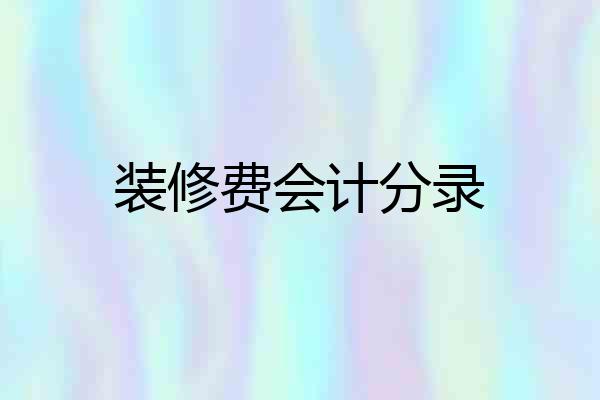 装修费会计分录