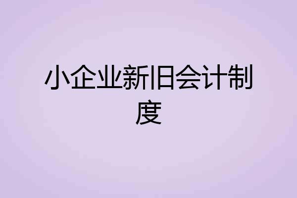 小企业新旧会计制度