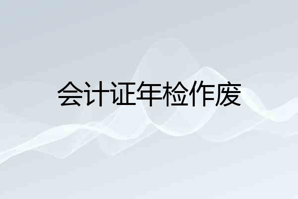 会计证年检作废