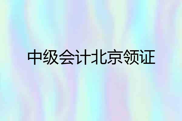 中级会计北京领证