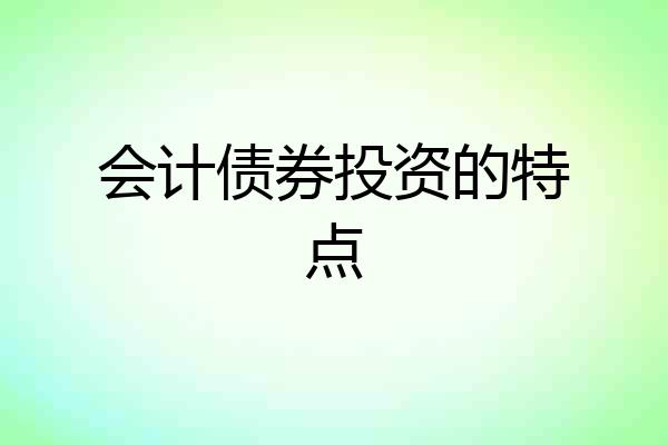 会计债券投资的特点