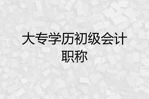 大专学历初级会计职称