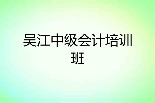 吴江中级会计培训班