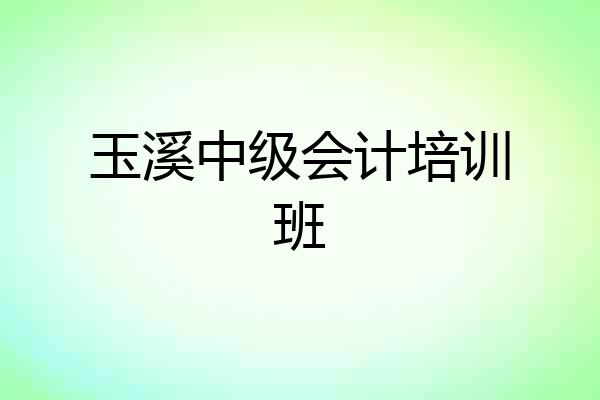 玉溪中级会计培训班
