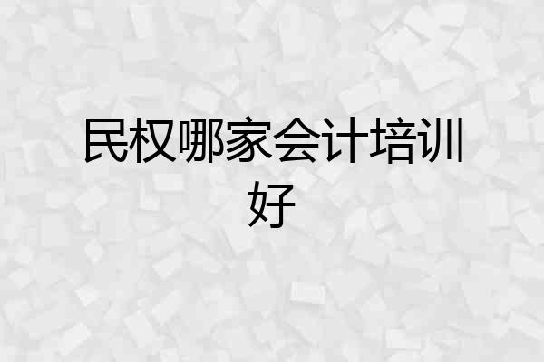 民权哪家会计培训好