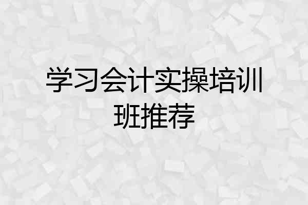 学习会计实操培训班推荐