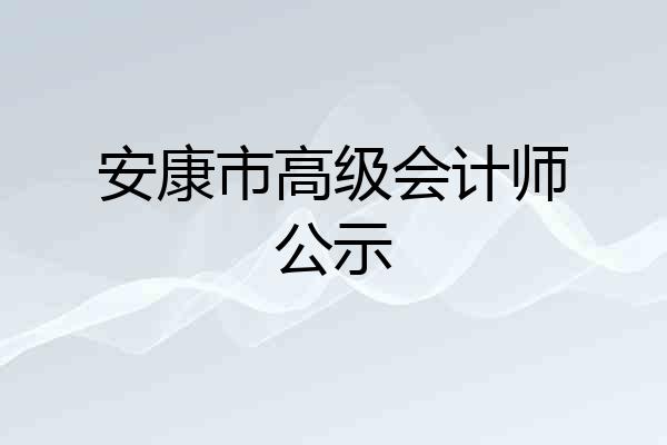 安康市高级会计师公示