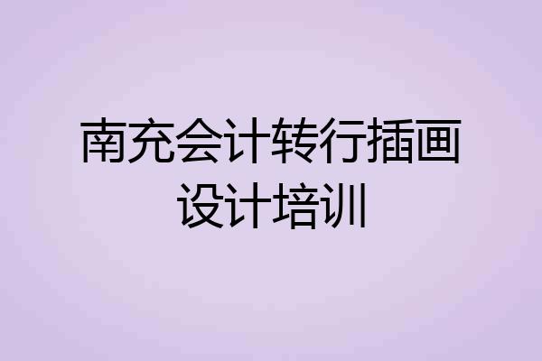南充会计转行插画设计培训