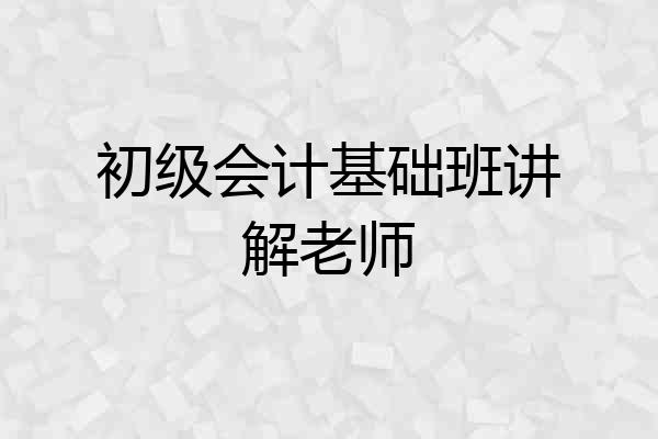 初级会计基础班讲解老师