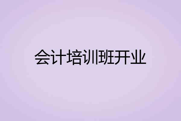 会计培训班开业