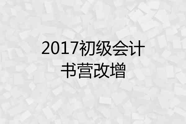 2017初级会计书营改增