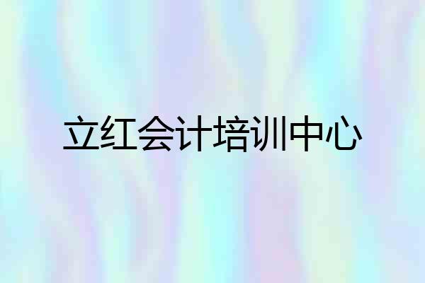 立红会计培训中心