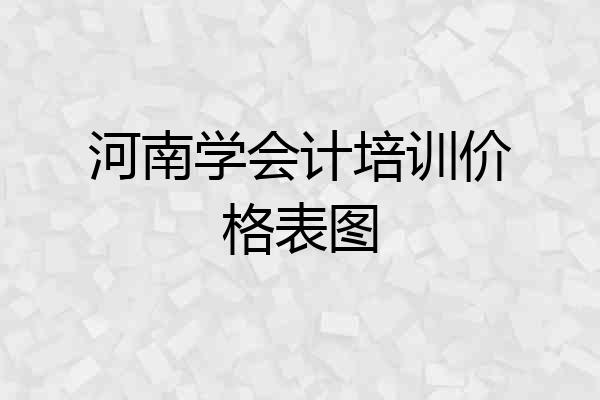 河南学会计培训价格表图