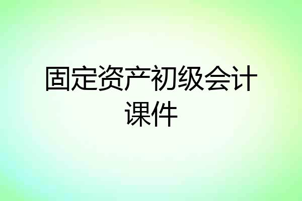 固定资产初级会计课件