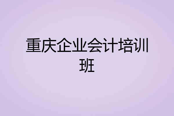 重庆企业会计培训班