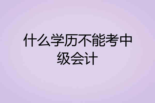 什么学历不能考中级会计