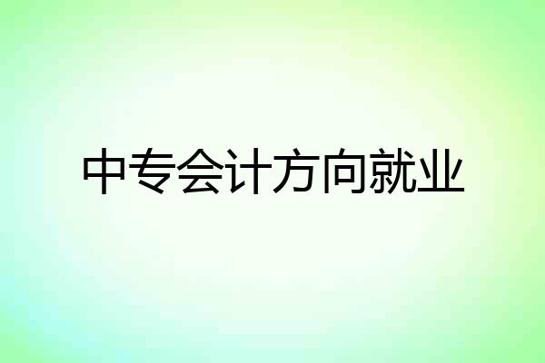 中专会计方向就业