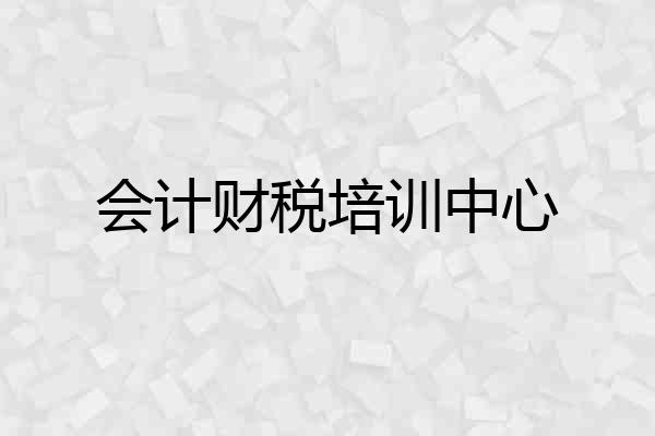 会计财税培训中心