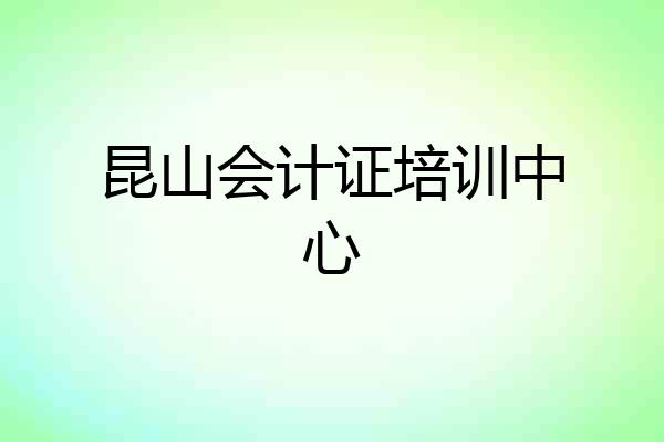 昆山会计证培训中心