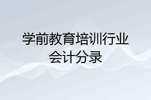 学前教育培训行业会计分录