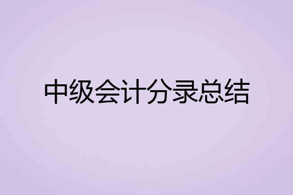 中级会计分录总结