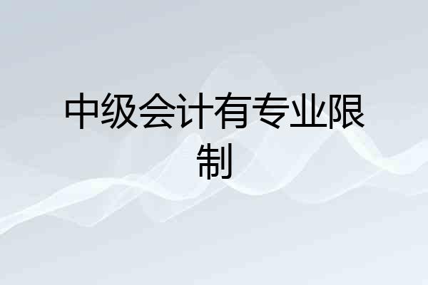 中级会计有专业限制
