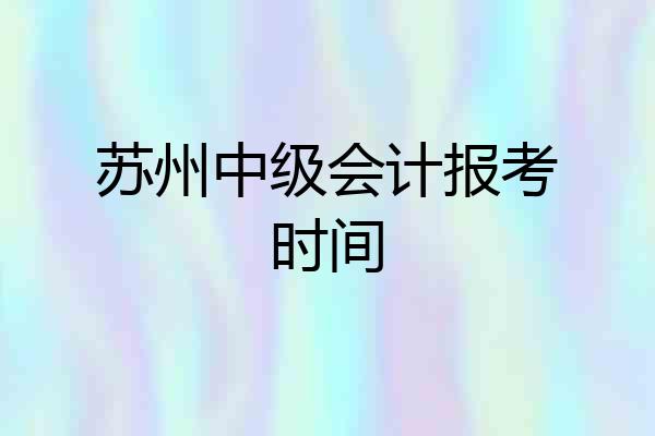 苏州中级会计报考时间