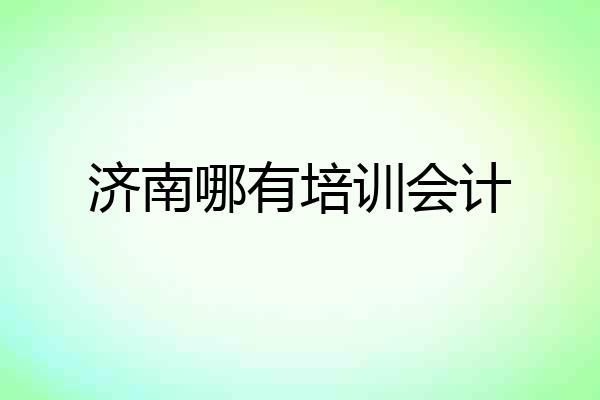济南哪有培训会计