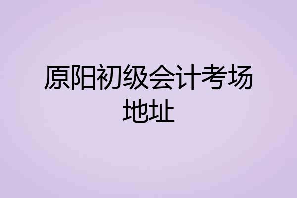 原阳初级会计考场地址