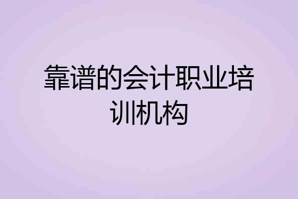 靠谱的会计职业培训机构