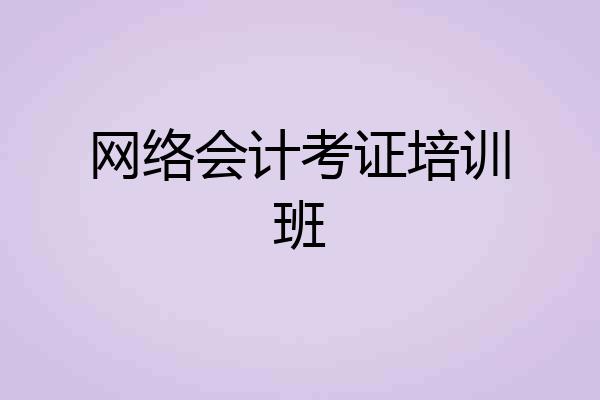 网络会计考证培训班