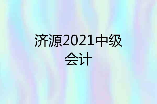 济源2021中级会计
