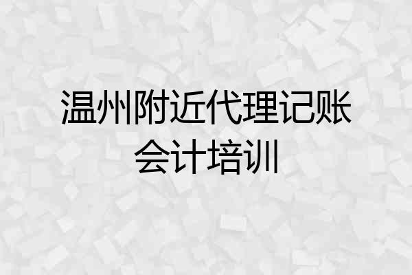 温州附近代理记账会计培训