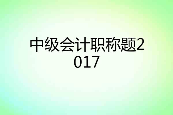 中级会计职称题2017