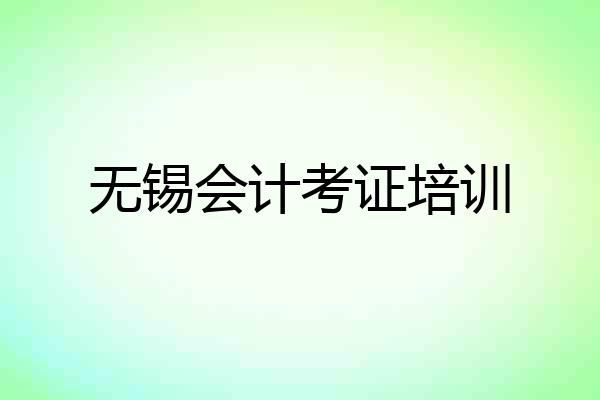 无锡会计考证培训