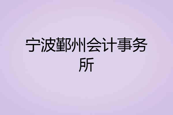 宁波鄞州会计事务所