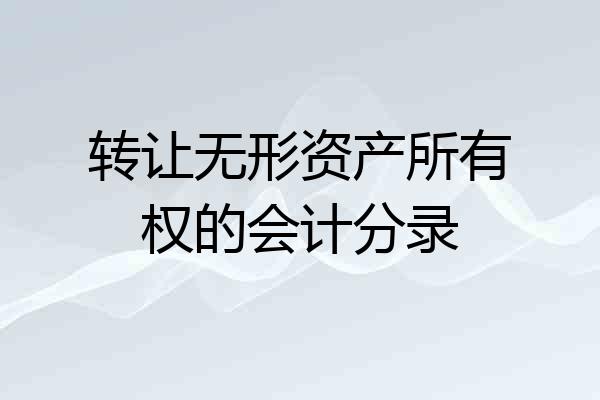 转让无形资产所有权的会计分录