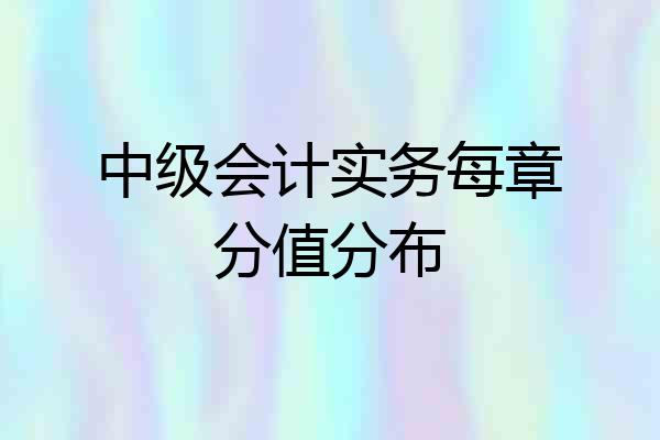 中级会计实务每章分值分布