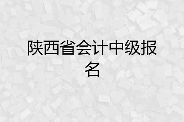 陕西省会计中级报名
